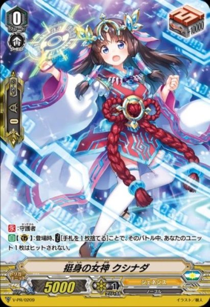画像1: 〔状態A-〕「RRR仕様」挺身の女神クシナダ【PR】{V-PR/0209}《ジェネシス》 (1)