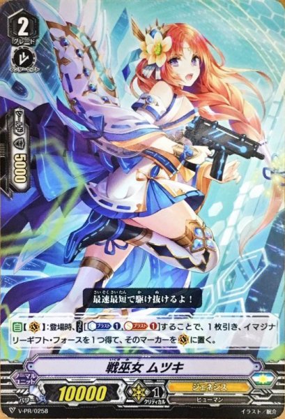 画像1: 戦巫女ムツキ【-】{V-PR/0258}《ジェネシス》 (1)