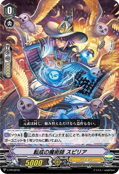 画像1: 「RRR仕様」転成の魔術師スピリア【PR】{V-PR/0216}《ジェネシス》 (1)