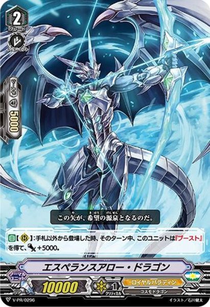 画像1: 〔状態B〕「RRR仕様」エスペランスアロー・ドラゴン【PR】{V-PR/0296}《ロイヤルパラディン》 (1)