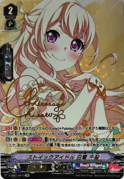 画像1: ストイックアイドル白鷺千聖【SP】{V-TB01/SP13}《BanGDream!》 (1)