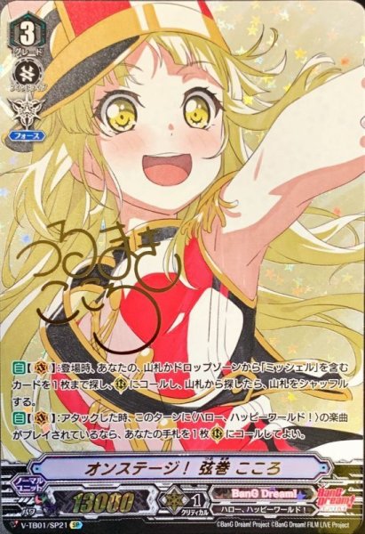 画像1: オンステージ！弦巻こころ【SP】{V-TB01/SP21}《BanGDream!》 (1)