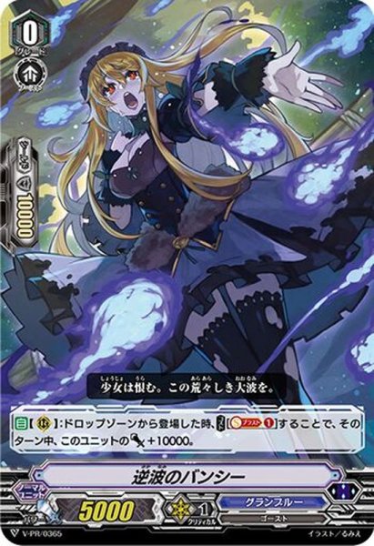 画像1: 逆波のバンシー【PR】{V-PR/0365}《グランブルー》 (1)