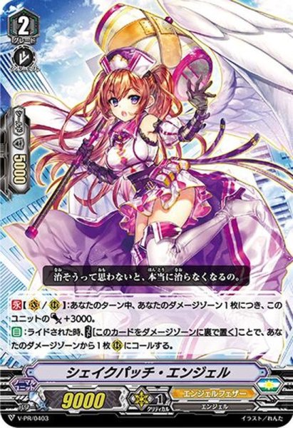 画像1: シェイクパッチ・エンジェル【PR】{V-PR/0403}《エンジェルフェザー》 (1)