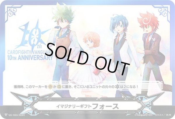画像1: 〔状態B〕イマジナリーギフトフォース(10THANNIVERSARY)【-】{VG-10th/0001}《その他》 (1)