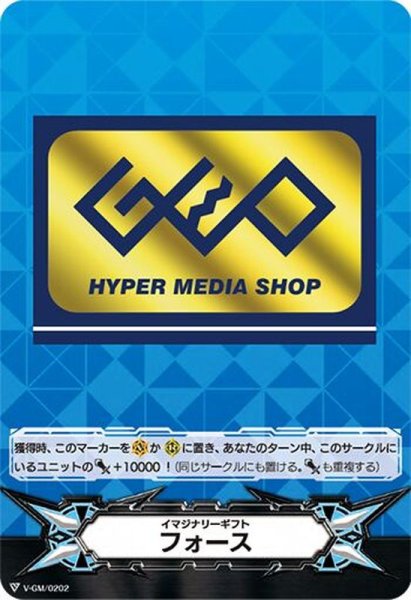 画像1: 〔状態B〕「GEO箔押し」イマジナリーギフトフォース【-】{V-GM/0202}《その他》 (1)