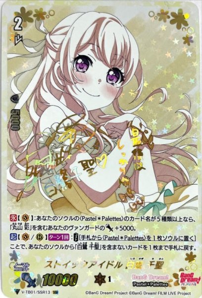 画像1: 〔状態B〕ストイックアイドル白鷺千聖【SSR】{V-TB01/SSR13}《BanGDream!》 (1)