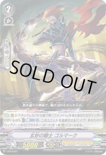 ヴァンガード　玄妙の騎士　ゴルマーク　2枚　プロモ　PR ヴァンガード 玄妙の騎士 ゴルマーク 2枚 プロモ PR ヴァン
