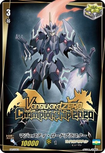 画像1: 〔状態B〕マジェスティ・ロードブラスター【PR】{PR/0763}《ロイヤルパラディン》 (1)