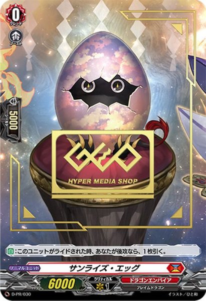 画像1: 〔状態B〕「GEO箔押し」サンライズ・エッグ【PR】{D-PR/030}《ドラゴンエンパイア》 (1)
