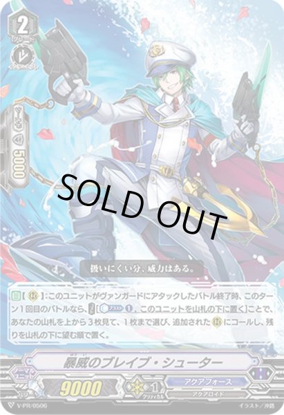 画像1: 暴威のブレイブ・シューター【PR】{V-PR/0506}《アクアフォース》 (1)