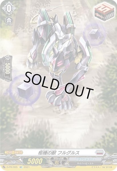 画像1: 〔状態B〕柩機の獣フルグルス【SP】{D-PR/065}《ブラントゲート》 (1)