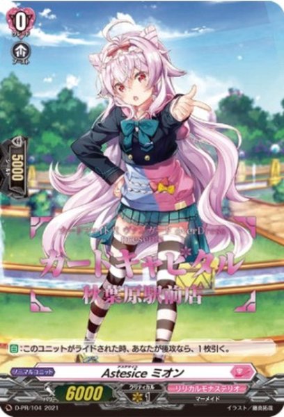 画像1: 〔状態A-〕Astesiceミオン【PR】{D-PR/104}《リリカルモナステリオ》 (1)