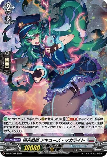 画像1: 「H仕様」極光戦姫アキューズ・マカライト【PR】{D-PR/097}《ブラントゲート》 (1)