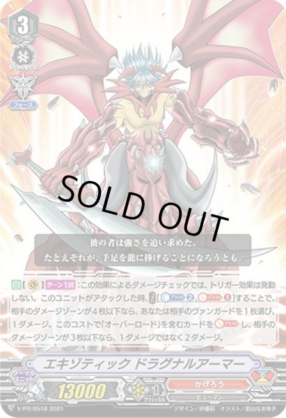画像1: 〔状態A-〕エキゾティックドラグナルアーマー【PR】{V-PR/0518}《かげろう》 (1)
