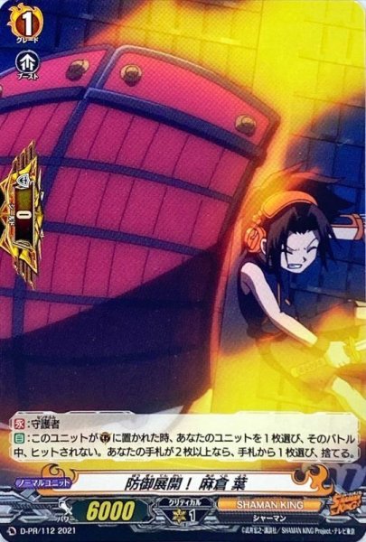 画像1: 防御展開！麻倉葉【PR】{D-PR/112}《SHAMANKING》 (1)