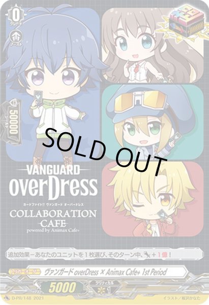 画像1: ヴァンガードoverDress×AnimaxCafe+1stPeriod【PR】{D-PR/148}《その他》 (1)