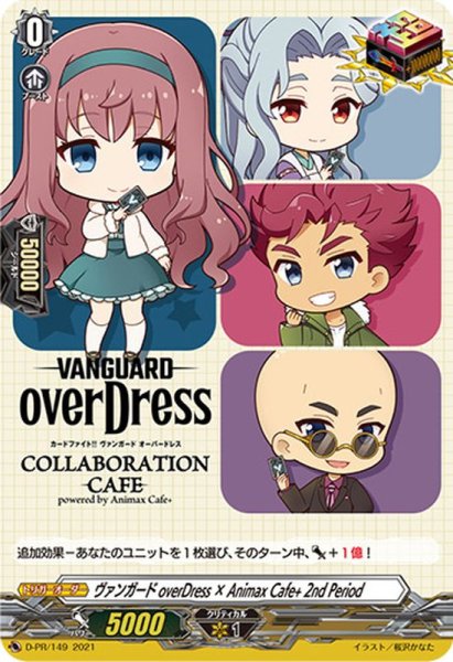 画像1: 〔状態A-〕ヴァンガードoverDress×AnimaxCafe+2ndPeriod【PR】{D-PR/149}《その他》 (1)