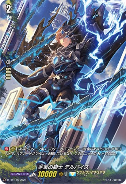 画像1: 「RRR仕様」非業の騎士デルバイス【PR】{D-PR/145}《ケテルサンクチュアリ》 (1)