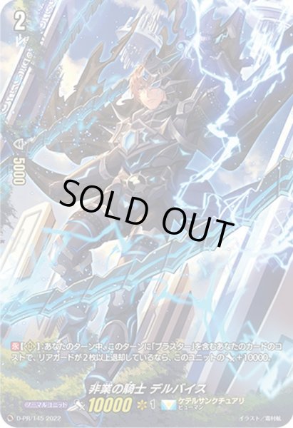 画像1: 「RRR仕様」非業の騎士デルバイス【PR】{D-PR/145}《ケテルサンクチュアリ》 (1)