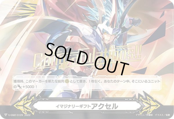 画像1: 「箔押し」イマジナリーギフトアクセル(救国の獅子グランドエイゼル・シザーズ)【-】{V-GM2/0129}《イマジナリーギフト》 (1)