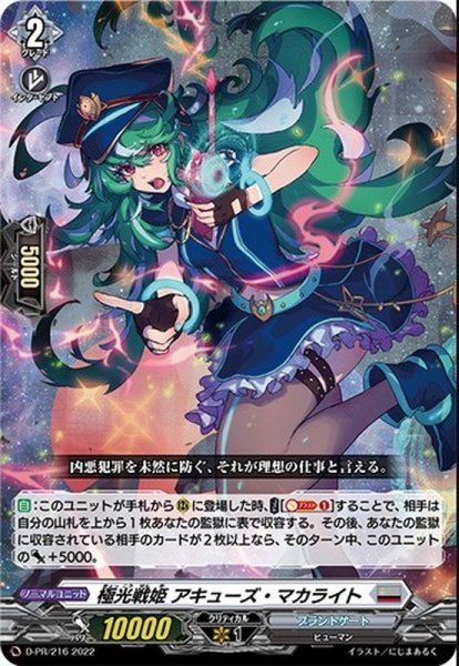 画像1: 〔状態B〕極光戦姫アキューズ・マカライト【PR】{D-PR/216}《ブラントゲート》 (1)