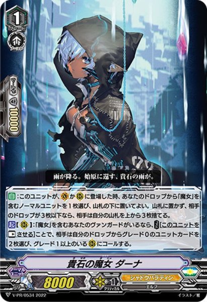 画像1: 貴石の魔女ダーナ【PR】{V-PR/0534}《シャドウパラディン》 (1)
