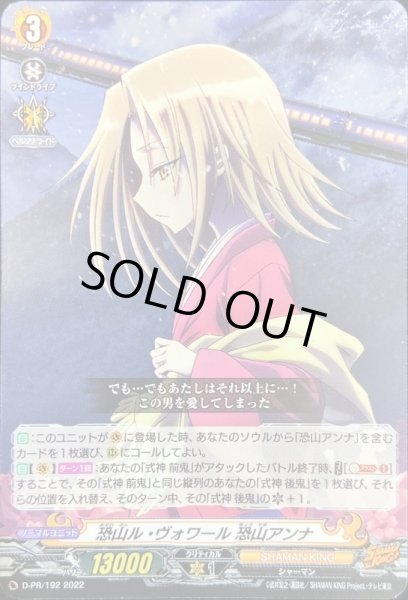 画像1: 〔状態B〕恐山ル・ヴォワール恐山アンナ【PR】{D-PR/192}《SHAMANKING》 (1)