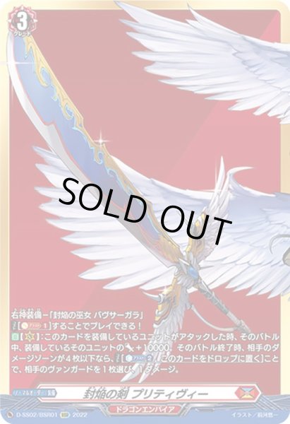 画像1: 〔状態B〕封焔の剣プリティヴィー【BSR】{D-SS02/BSR01}《ドラゴンエンパイア》 (1)