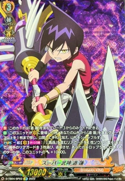 画像1: スーパー武神道蓮【SP】{D-TB04/SP03}《SHAMANKING》 (1)