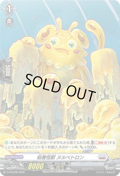 画像1: 〔状態A-〕「H仕様」粘着怪獣ヌルベトロン【PR】{D-PR/232}《ブラントゲート》 (1)