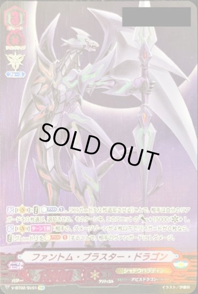 画像1: 〔状態A-〕ファントム・ブラスター・ドラゴン(シリアルナンバー付き)【SVR】{V-BT02/SV01}《シャドウパラディン》 (1)