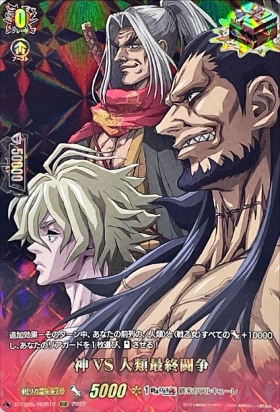 画像1: 〔状態A-〕神VS人類最終闘争【RGR】{D-TB05/RGR12}《終末のワルキューレ》 (1)