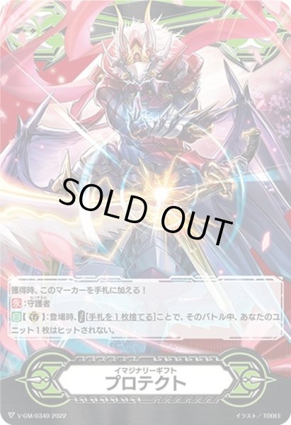 画像1: イマジナリーギフトプロテクト(妖魔忍竜マゴロク不還)【-】{V-GM/0340}《イマジナリーギフト》 (1)