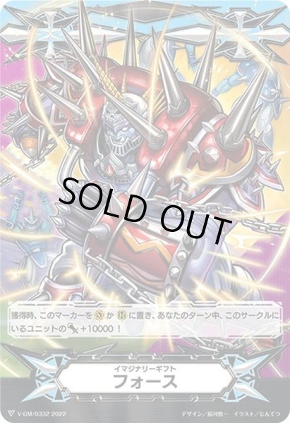 画像1: イマジナリーギフトフォース(ジャガーノート・マキシマム・マキシマム)【-】{V-GM/0332}《イマジナリーギフト》 (1)