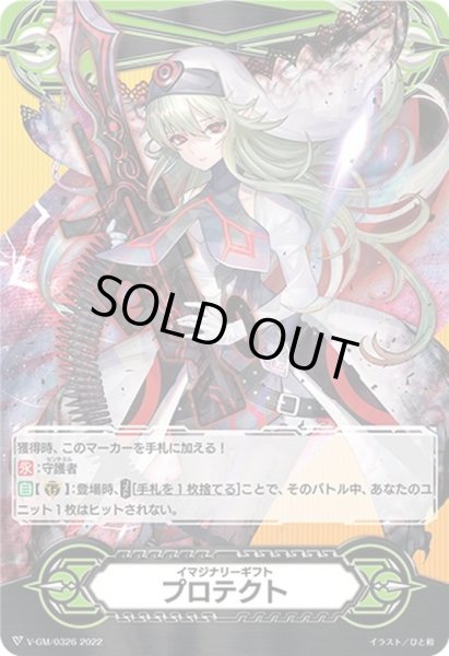 画像1: イマジナリーギフトプロテクト(ヘレティックバトルシスターふろまーじゅЯ)【-】{V-GM/0326}《イマジナリーギフト》 (1)