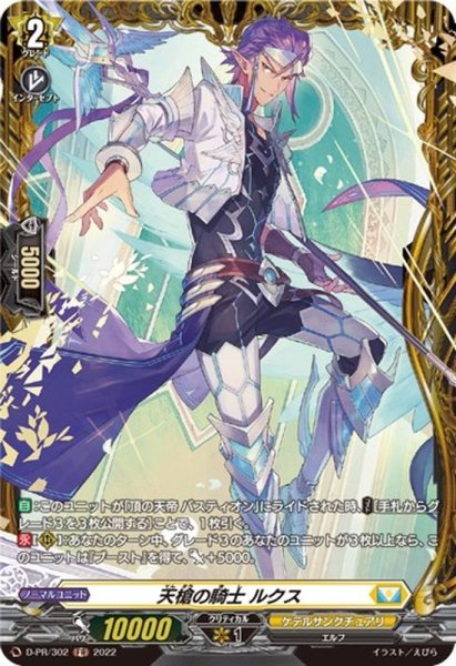 画像1: 〔状態A-〕天槍の騎士ルクス【PR】{D-PR/302}《ケテルサンクチュアリ》 (1)