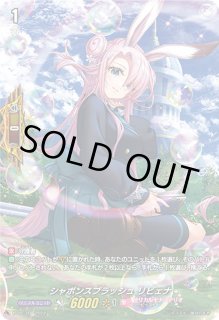 ヴァンガード　シャボンスプラッシュ リビェナ　SP シャボンスプラッシュリビェナ - カードラッシュヴァンガード