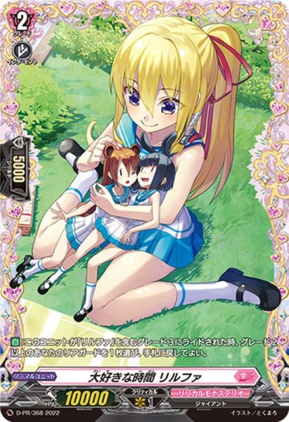 画像1: 大好きな時間リルファ【PR】{D-PR/368}《リリカルモナステリオ》 (1)