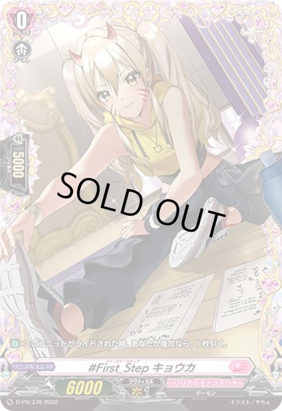 画像1: 〔状態B〕#First_Stepキョウカ【FR】{D-PR/376}《リリカルモナステリオ》 (1)