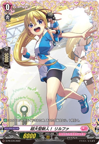 画像1: 超大型新人！リルファ【FR】{D-PR/370}《リリカルモナステリオ》 (1)