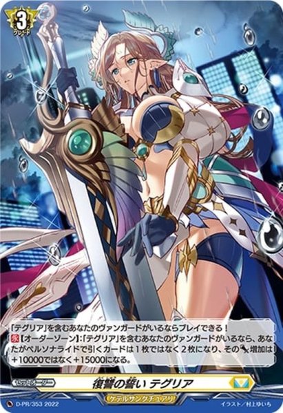 画像1: 「H仕様」復讐の誓いテグリア【PR】{D-PR/353}《ケテルサンクチュアリ》 (1)