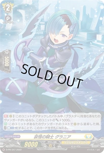 画像1: 〔状態A-〕「H仕様」哀惜の騎士グラニア【PR】{D-PR/347}《ケテルサンクチュアリ》 (1)