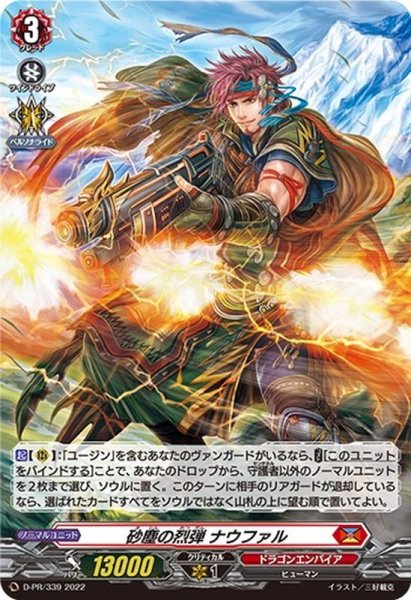 画像1: 〔状態B〕「H仕様」砂塵の烈弾ナウファル【PR】{D-PR/339}《ドラゴンエンパイア》 (1)