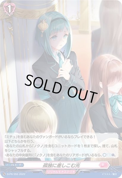 画像1: 〔状態A-〕「H仕様」孤独に差しこむ光【PR】{D-PR/355}《リリカルモナステリオ》 (1)