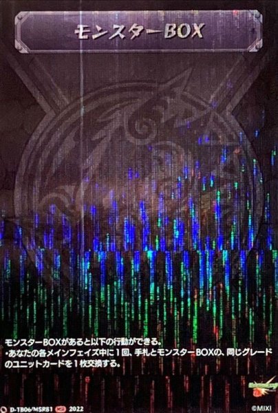 画像1: モンスターBOX【MSR】{D-TB06/MSR81}《モンスターストライク》 (1)