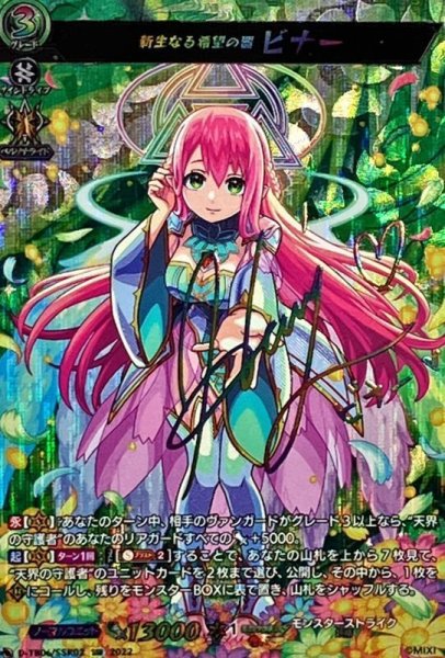 画像1: 新生なる希望の器ビナー【SSR】{D-TB06/SSR02}《モンスターストライク》 (1)