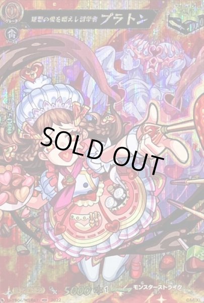 画像1: 〔状態B〕理想の愛を唱えし哲学者プラトン【MSR】{D-TB06/MSR67}《モンスターストライク》 (1)