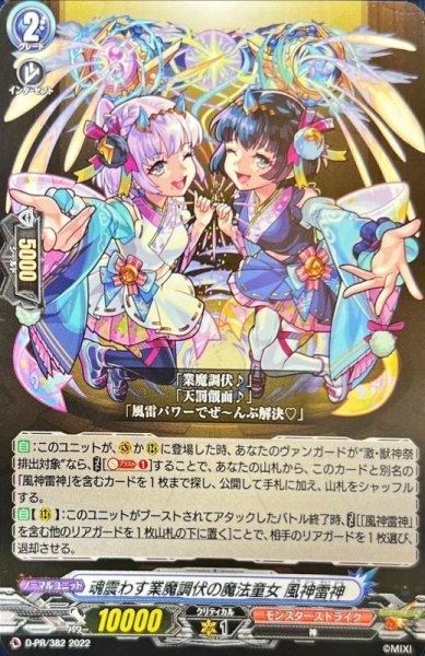 画像1: 〔状態A-〕魂震わす業魔調伏の魔法童女風神雷神【PR】{D-PR/382}《モンスターストライク》 (1)