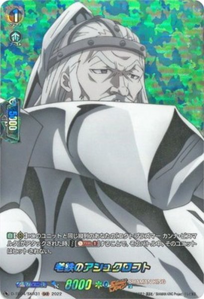 画像1: 老鉄のアシュクロフト【SKR】{D-TB04/SKR31}《SHAMANKING》 (1)